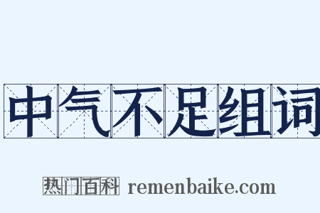 中气不足组词是什么意思的图片